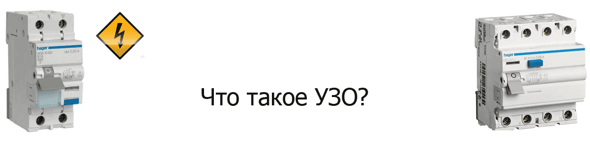 Что такое УЗО и зачем оно нужно, где применяется.