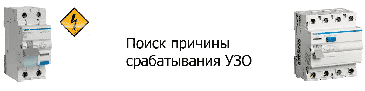 Почему срабатывает УЗО. Поиск причины срабатывания УЗО (устройство защитного отключения, диффреле, диффавтомат)